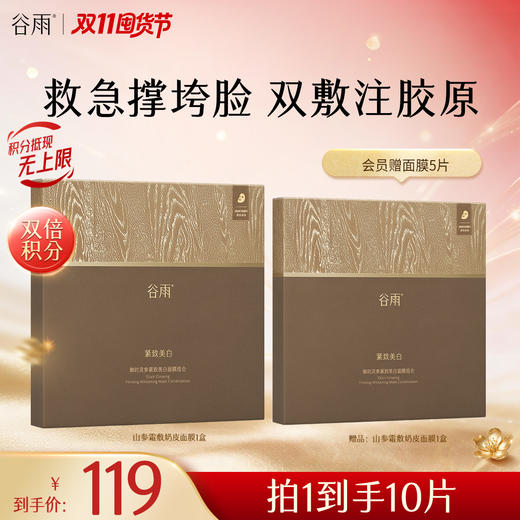【双11囤货金喜】谷雨山参霜敷奶皮面膜 御时灵参紧致美白面膜1盒-3盒 抗熬夜抗垮脸 淡纹紧致 商品图2