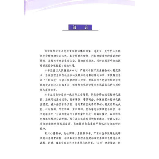 急诊预检分诊图谱从导图分析到案例实战 马莉 崔曼 张莉萍 系统阐述患者接诊病情评估等级划分等标准化操作规范科学技术文献出版社 商品图2