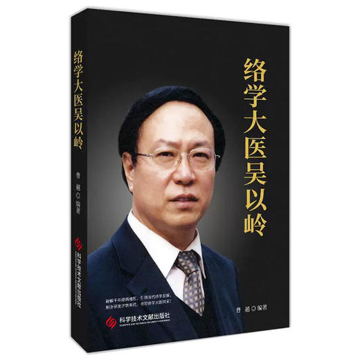 络学大医吴以岭 曹越 编著 全书共分为30章 以时间为序 客观真实地记述了络学大医吴以岭的成长过程等内容 科学技术文献出版社 商品图1