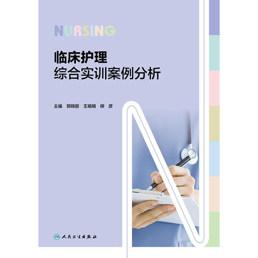 临床护理综合实训案例分析 商品图1
