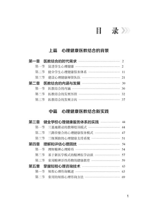 心理健康医教结合新实践：从接合到融合（预售） 商品图1