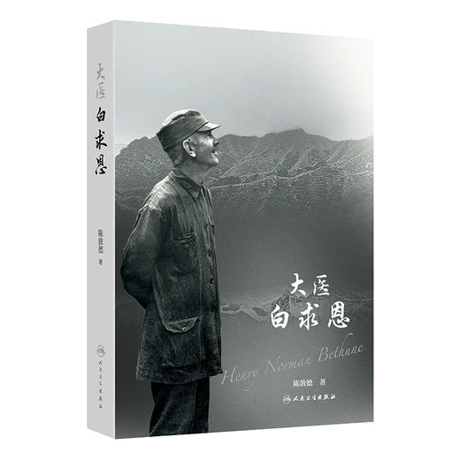 大医白求恩 商品图0