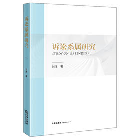 诉讼系属研究 刘洋 著 法律出版社