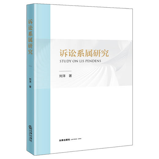 诉讼系属研究 刘洋 著 法律出版社 商品图0