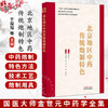 北京地区中药传统炮制特色 于葆墀 鞠海 金艳 李京生 主编 国医大师金世元中药学全集 中国中医 9787524702627 中国中医药出版社 商品缩略图0