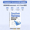 DeepSeek Harness 技术入门与架构原理 商品缩略图0