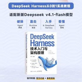 DeepSeek Harness 技术入门与架构原理