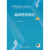临床药学导论（第3版） 商品缩略图1