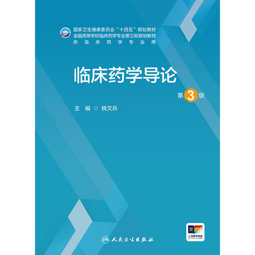 临床药学导论（第3版） 商品图1
