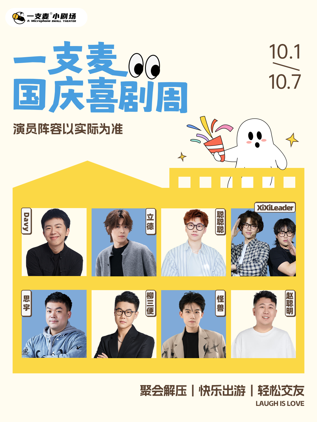 国庆喜剧周 | 爆笑拼盘脱口秀 | 立德 聪聪聪领衔 | 10月1日-10月7日 | 首次观演必选 | 杭州一支麦小剧场