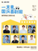 国庆喜剧周 | 爆笑拼盘脱口秀 | 立德 聪聪聪领衔 | 10月1日-10月7日 | 首次观演必选 | 杭州一支麦小剧场 商品缩略图0