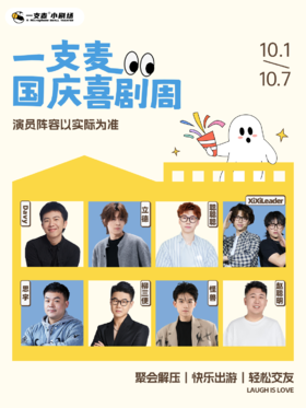 国庆喜剧周 | 爆笑拼盘脱口秀 | 立德 聪聪聪领衔 | 10月1日-10月7日 | 首次观演必选 | 杭州一支麦小剧场
