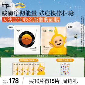 【正品直售】hfp™横竖安肌酸酶痘后面膜 天线宝宝联名