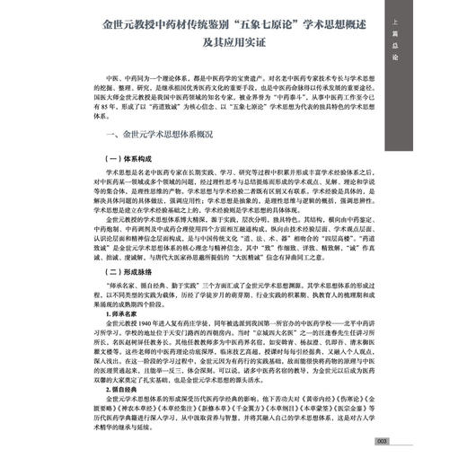 国医大师金世元中药材传统鉴别经验图文解 马春 金艳 王春生 国医大师金世元中药学全集 中医中药 9787524702283 中国中医药出版社 商品图4