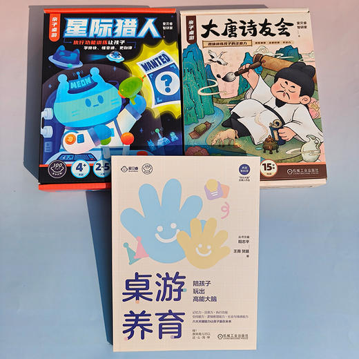 亲子桌游益智套装《桌游养育》《星际猎人》《大唐诗友会》 商品图1