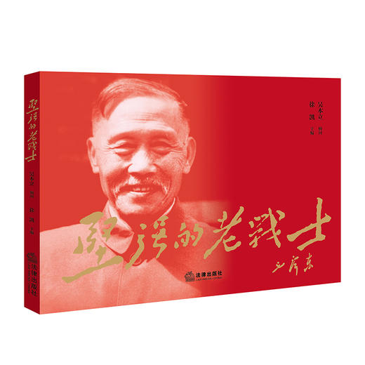 坚强的老战士   徐凯主编   法律出版社 商品图0