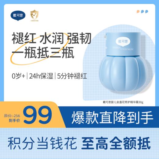 【新品上新】首款婴童精华油霜 戴可思婴儿金盏花特护精华霜30g♥  下单再送999积分，确认收货后到账 商品图6