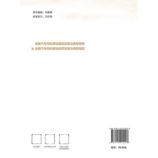 出租汽车司机驿站运营实践与典型经验 商品图1