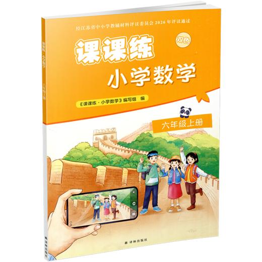 2026秋 课课练 小学数学六年级上册 6上 含答案 小学教辅 不含试卷 江苏凤凰教育出版社 商品图2
