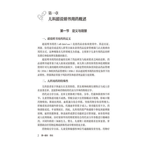 儿科超说明书循证用药手册 高建 刘薇 谭婧 主编 内容涵盖总论 各系统疾病用药及特殊人群用药三大板块 儿科 中国医药科技出版社 商品图4