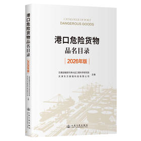 港口危险货物品名目录（2026年版）