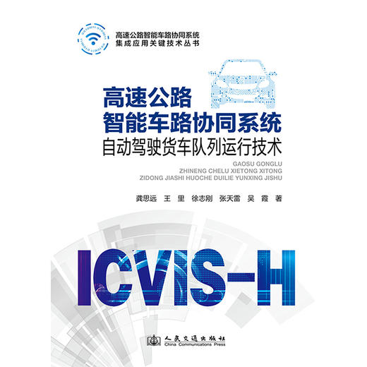 高速公路智能车路协同系统自动驾驶货车队列运行技术 商品图3