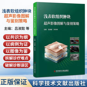 浅表软组织肿块 超声影像图解与鉴别策略 吕淑懿 许伶俐 全书始终秉持 以共识为纲 以病例为证 9787523538623科学技术文献出版社