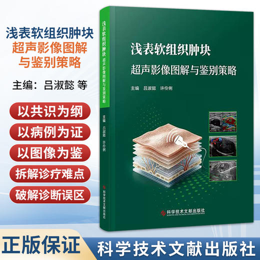 浅表软组织肿块 超声影像图解与鉴别策略 吕淑懿 许伶俐 全书始终秉持 以共识为纲 以病例为证 9787523538623科学技术文献出版社 商品图0