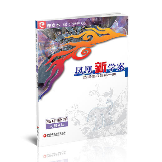 2026年 凤凰新学案 高中数学  人教A版 选择性必修第一册 课堂本 中学教辅 高中教辅 选择性必修第1册 核心素养版 学生用书 商品图4