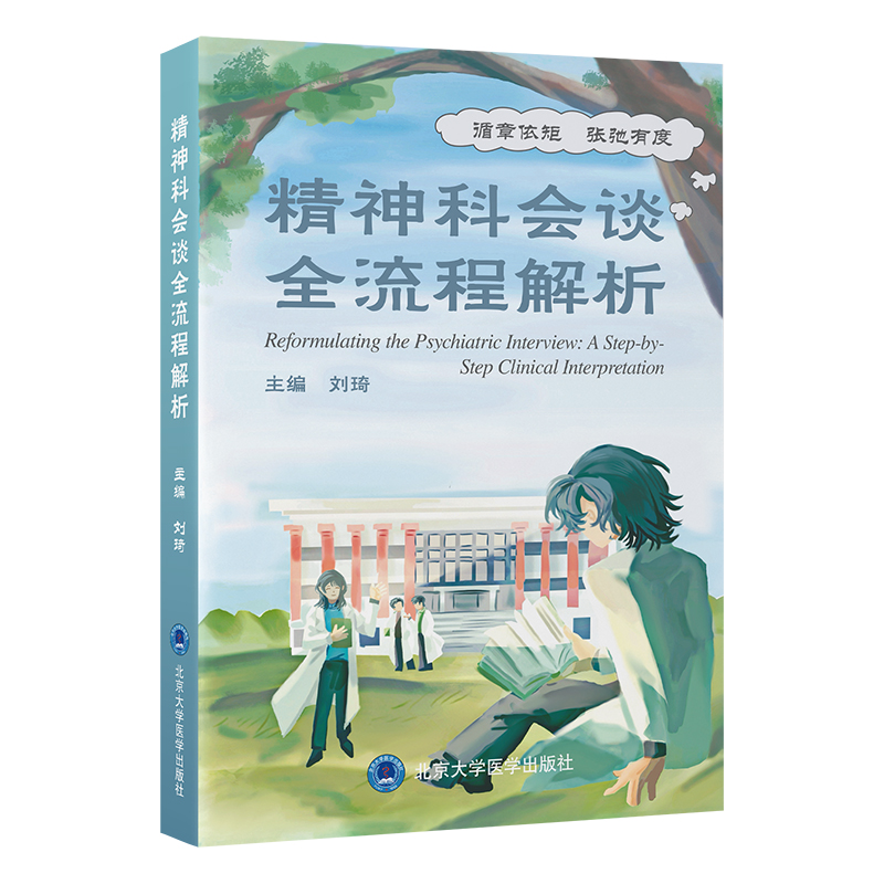精神科会谈全流程解析 刘琦 主编 北医社