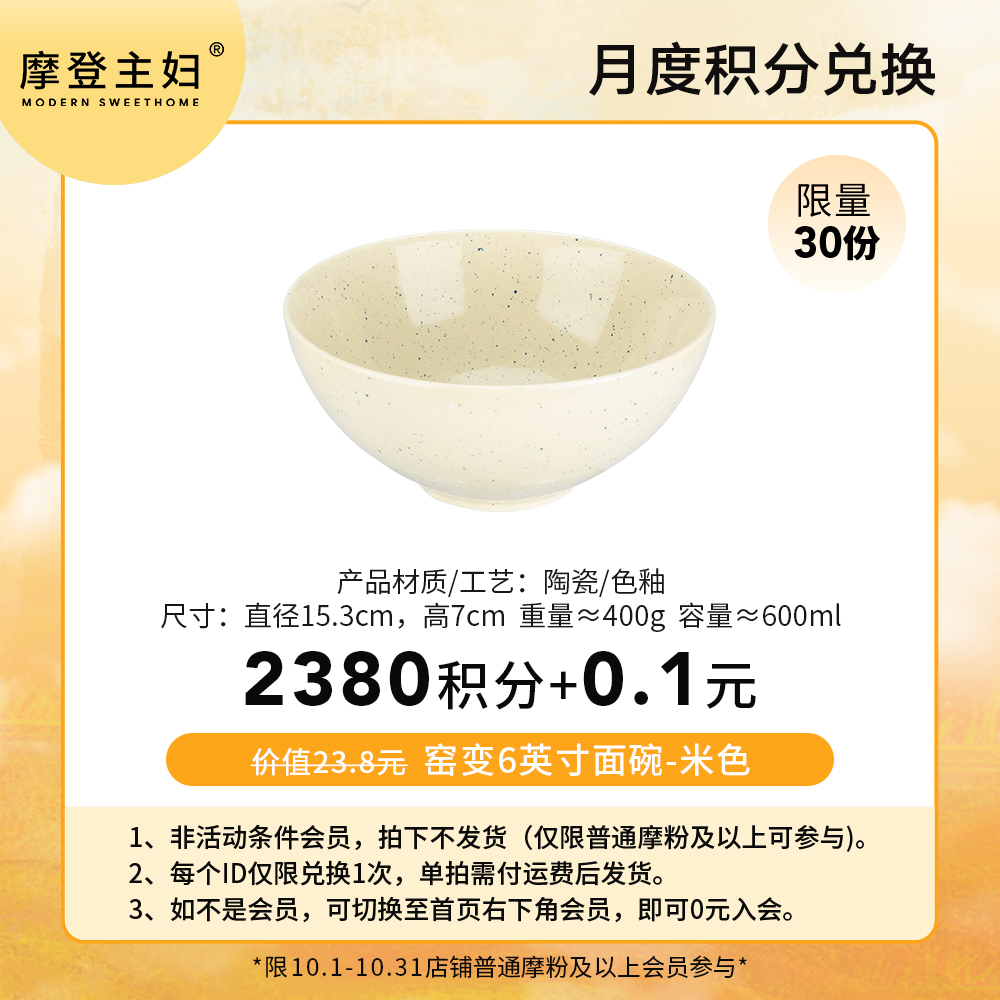 【10月 月度积分兑换专享】窑变6英寸面碗-米色（拍此链接不发货）