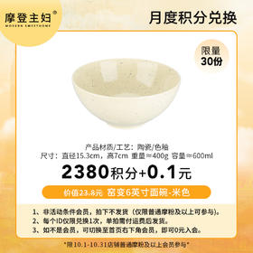 【10月 月度积分兑换专享】窑变6英寸面碗-米色（拍此链接不发货）