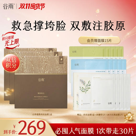 【双11囤货金喜】谷雨山参霜敷奶皮面膜 御时灵参紧致美白面膜1盒-3盒 抗熬夜抗垮脸 淡纹紧致 商品图3