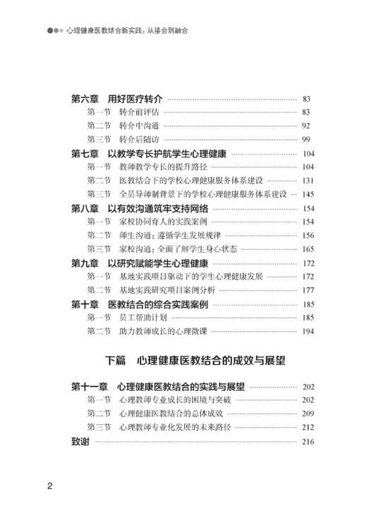 心理健康医教结合新实践：从接合到融合（预售） 商品图2