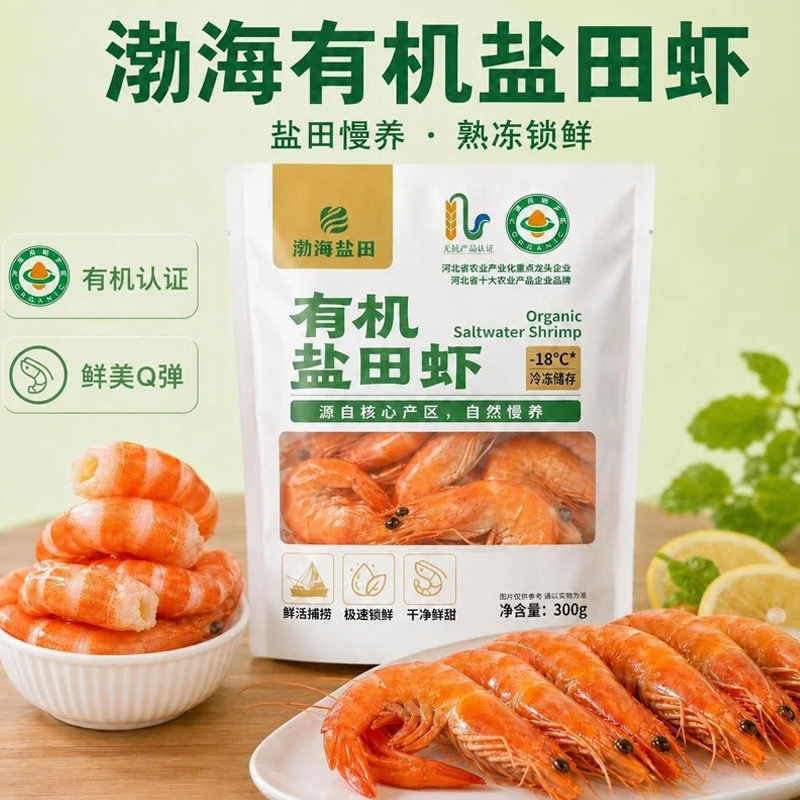 疯抢中！！顺丰直发【渤海有机无抗盐田虾】肉质饱满鲜甜肥美 低脂高蛋白 免去虾线 男女老少皆宜 300g/袋