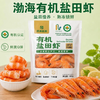 疯抢中！！顺丰直发【渤海有机无抗盐田虾】肉质饱满鲜甜肥美 低脂高蛋白 免去虾线 男女老少皆宜 300g/袋 商品缩略图0
