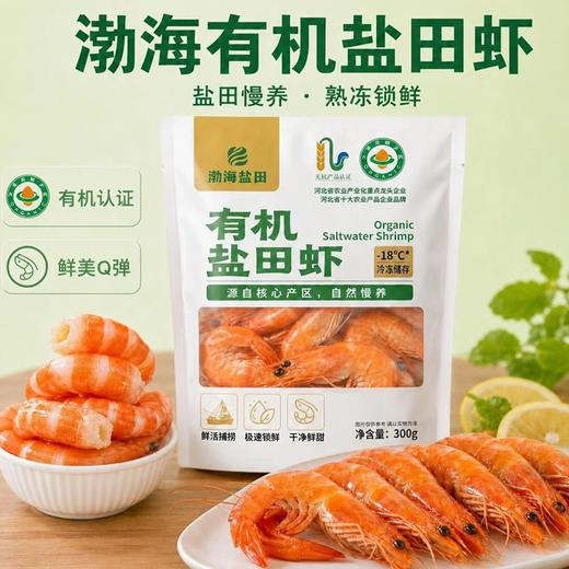 疯抢中！！顺丰直发【渤海有机无抗盐田虾】肉质饱满鲜甜肥美 低脂高蛋白 免去虾线 男女老少皆宜 300g/袋 商品图0