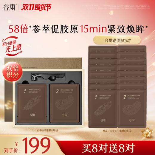 【双11囤货金喜】重磅星品 谷雨山参冻干精雕眼膜  买一盒送一盒 紧致焕眸 商品图1