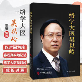 络学大医吴以岭 曹越 编著 全书共分为30章 以时间为序 客观真实地记述了络学大医吴以岭的成长过程等内容 科学技术文献出版社