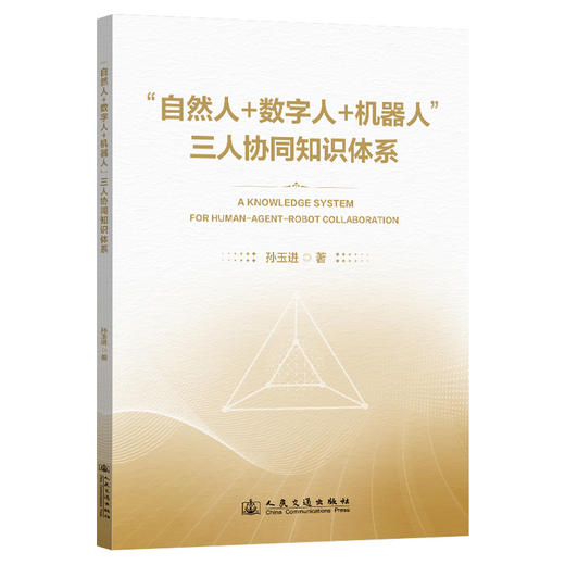 “自然人+数字人+机器人”三人协同知识体系 商品图0