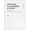 国际投资法院对东道国规制权的作用和影响 刘晓华 著 法律出版社 商品缩略图1