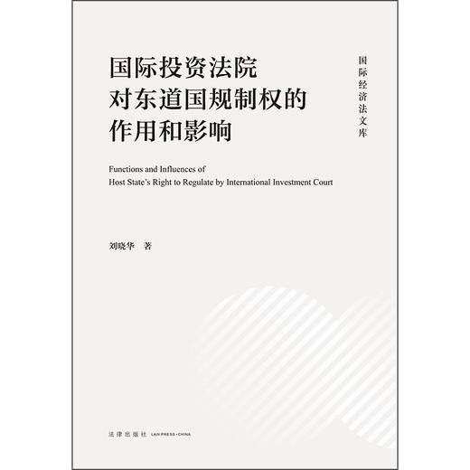 国际投资法院对东道国规制权的作用和影响 刘晓华 著 法律出版社 商品图1