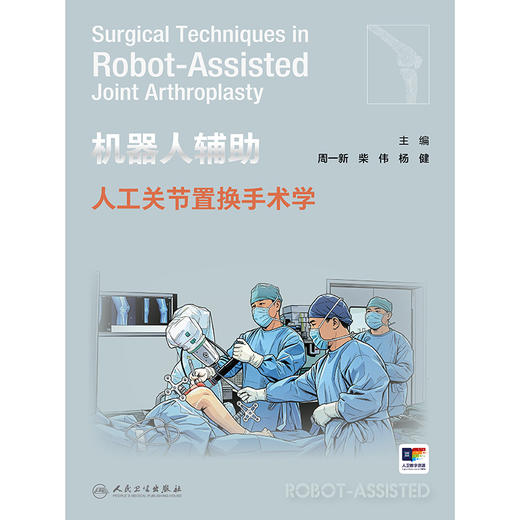 机器人辅助人工关节置换手术学 商品图1