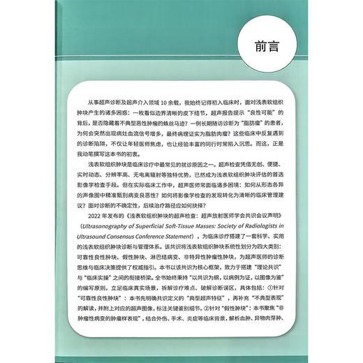 浅表软组织肿块 超声影像图解与鉴别策略 吕淑懿 许伶俐 全书始终秉持 以共识为纲 以病例为证 9787523538623科学技术文献出版社 商品图2