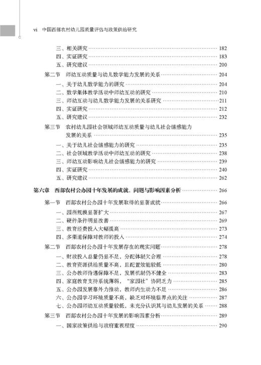 中国西部农村幼儿园质量评估与政策供给研究 程秀兰 9787030859136 商品图6