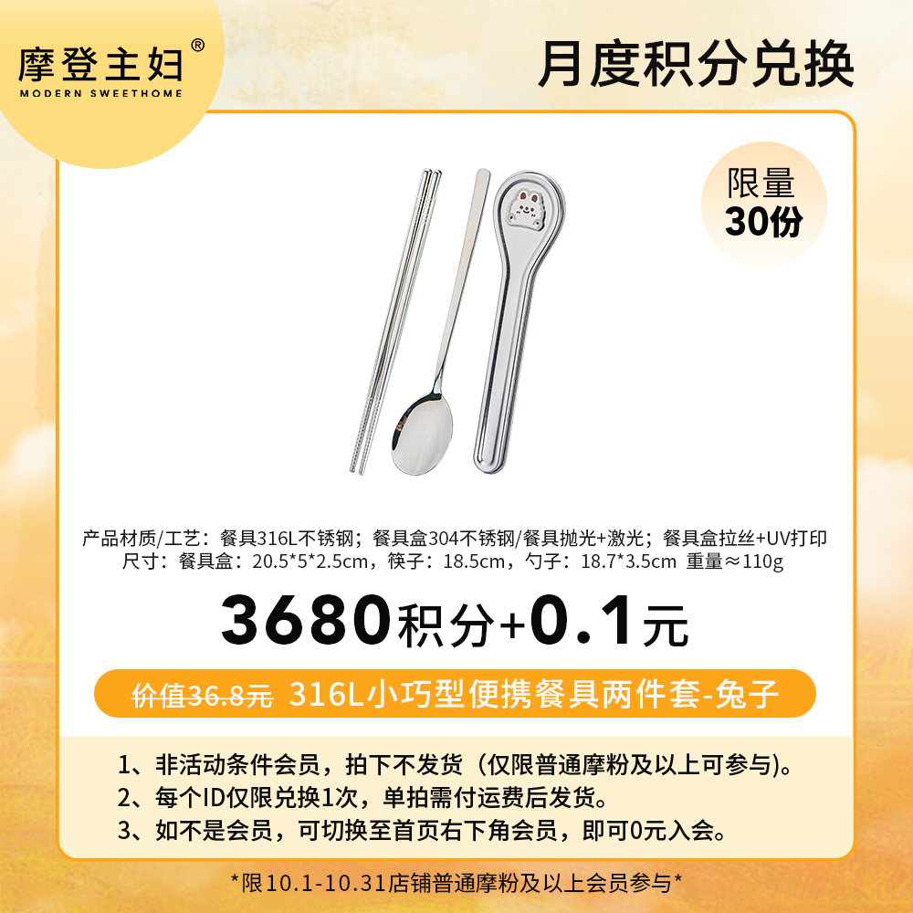 【10月 月度积分兑换专享】316L小巧型便携餐具两件套-兔子（拍此链接不发货）