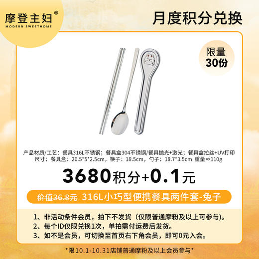 【10月 月度积分兑换专享】316L小巧型便携餐具两件套-兔子（拍此链接不发货） 商品图0