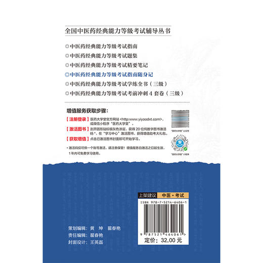 中医药经典能力 等级考试指南随身记 全国中医药经典能力等级考试辅导丛书 张涛 郝征 主编 9787521464061中国医药科技出版社 商品图2