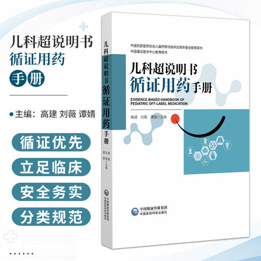 儿科超说明书循证用药手册 高建 刘薇 谭婧 主编 内容涵盖总论 各系统疾病用药及特殊人群用药三大板块 儿科 中国医药科技出版社 商品图0