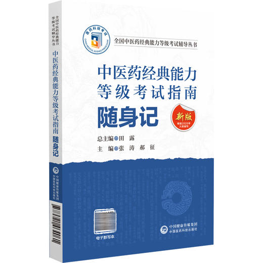 中医药经典能力 等级考试指南随身记 全国中医药经典能力等级考试辅导丛书 张涛 郝征 主编 9787521464061中国医药科技出版社 商品图1
